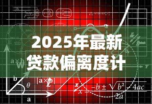 2025年最新贷款偏离度计算公式：如何计算贷款偏离度指标