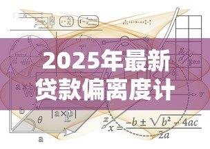 2025年最新贷款偏离度计算公式：如何计算贷款偏离度指标