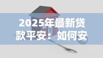 2025年最新贷款平安:如何安全申请个人贷款 2025年最新贷款平安:如何安全申请个人贷款