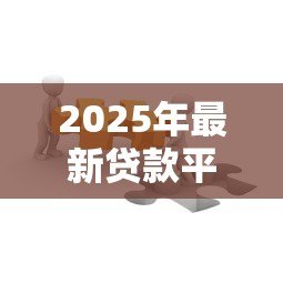 2025年最新贷款平台加盟:如何加入正规信贷合作机构 2025年最新贷款平台加盟:如何加入正规信贷合作机构