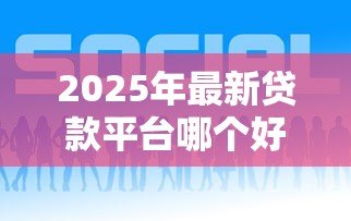 2025年最新贷款平台哪个好利息低：低息贷款平台有哪些靠谱推荐