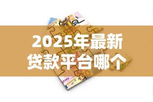 2025年最新贷款平台哪个靠谱利息低:正规低息借贷平台如何选 2025年最新贷款平台哪个靠谱利息低:正规低息借贷平台如何选