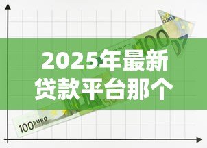 2025年最新贷款平台那个靠谱:2025年哪些贷款平台最安全可靠 2025年最新贷款平台那个靠谱:2025年哪些贷款平台最安全可靠