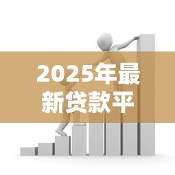 2025年最新贷款平移：如何将现有贷款转移到新银行