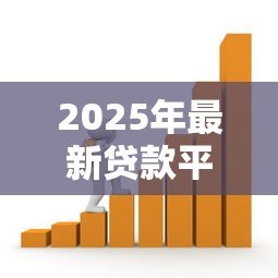2025年最新贷款平移：如何将现有贷款转移到新银行