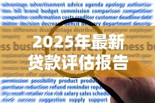 2025年最新贷款评估报告:如何判断贷款申请的风险等级 2025年最新贷款评估报告:如何判断贷款申请的风险等级