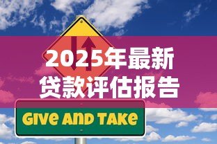 2025年最新贷款评估报告:如何判断贷款申请的风险等级 2025年最新贷款评估报告:如何判断贷款申请的风险等级