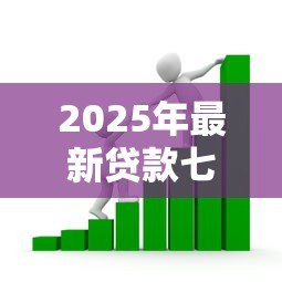 2025年最新贷款七级分类:银行如何划分贷款风险等级? 2025年最新贷款七级分类:银行如何划分贷款风险等级?