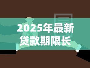 2025年最新贷款期限长好还是短好:贷款年限如何选择更划算 2025年最新贷款期限长好还是短好:贷款年限如何选择更划算