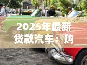 2025年最新贷款汽车:购车分期付款有哪些注意事项 2025年最新贷款汽车:购车分期付款有哪些注意事项