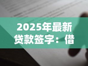 2025年最新贷款签字：借款合同需要本人签名吗