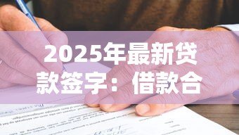 2025年最新贷款签字：借款合同需要本人签名吗