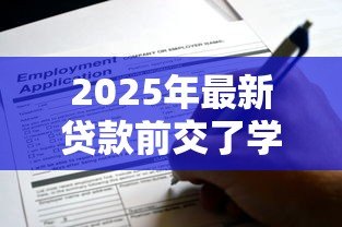 2025年最新贷款前交了学费咋办啊:学费已缴还能申请助学贷款吗 2025年最新贷款前交了学费咋办啊:学费已缴还能申请助学贷款吗
