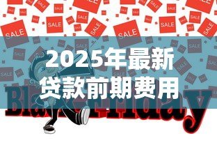 2025年最新贷款前期费用骗了30人：30人因贷款手续费被骗怎么办