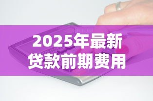 2025年最新贷款前期费用骗了30人：30人因贷款手续费被骗怎么办