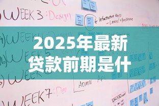 2025年最新贷款前期是什么意思：贷款申请初期包含哪些流程