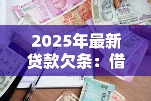 2025年最新贷款欠条:借款协议如何写才合法有效 2025年最新贷款欠条:借款协议如何写才合法有效