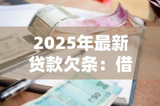 2025年最新贷款欠条:借款协议如何写才合法有效 2025年最新贷款欠条:借款协议如何写才合法有效