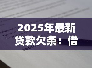 2025年最新贷款欠条:借款协议如何写才合法有效 2025年最新贷款欠条:借款协议如何写才合法有效