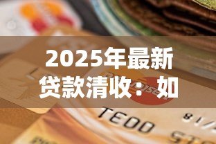 2025年最新贷款清收：如何高效处理逾期贷款问题