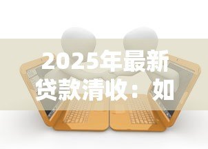 2025年最新贷款清收：如何高效处理逾期贷款问题