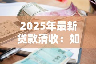 2025年最新贷款清收：如何高效处理逾期贷款问题