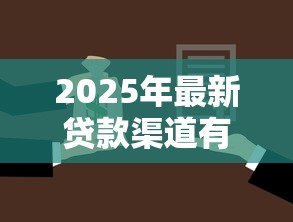 2025年最新贷款渠道有哪些:如何选择适合自己的贷款方式 2025年最新贷款渠道有哪些:如何选择适合自己的贷款方式
