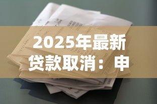 2025年最新贷款取消:申请被拒后如何恢复借款资格 2025年最新贷款取消:申请被拒后如何恢复借款资格