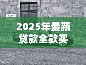 2025年最新贷款全款买车：购车选择贷款还是全款更划算