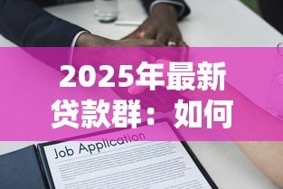 2025年最新贷款群：如何快速找到靠谱的借贷渠道