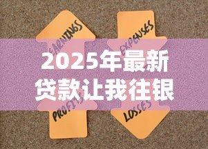 2025年最新贷款让我往银行卡存钱：申请贷款为何要求预存资金到卡里