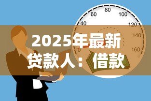 2025年最新贷款人:借款者如何保障自身权益 2025年最新贷款人:借款者如何保障自身权益