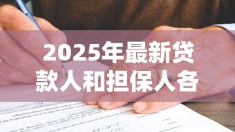 2025年最新贷款人和担保人各自承担的责任：借贷双方责任如何划分