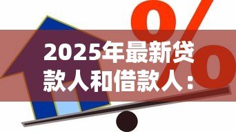 2025年最新贷款人和借款人:借贷双方如何明确权责 2025年最新贷款人和借款人:借贷双方如何明确权责