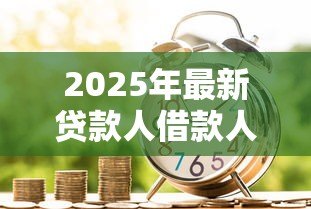 2025年最新贷款人借款人的区别:借贷双方权利义务有何不同 2025年最新贷款人借款人的区别:借贷双方权利义务有何不同