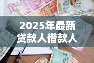 2025年最新贷款人借款人的区别:借贷双方权利义务有何不同 2025年最新贷款人借款人的区别:借贷双方权利义务有何不同