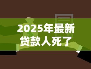 2025年最新贷款人死了担保人必须还款吗:借款人去世担保人需承担还款责任吗 2025年最新贷款人死了担保人必须还款吗:借款人去世担保人需承担还款责任吗