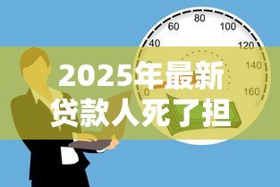2025年最新贷款人死了担保人必须还款吗:借款人去世担保人需承担还款责任吗 2025年最新贷款人死了担保人必须还款吗:借款人去世担保人需承担还款责任吗
