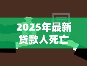 2025年最新贷款人死亡谁来还款:借款人去世后债务谁来承担? 2025年最新贷款人死亡谁来还款:借款人去世后债务谁来承担?