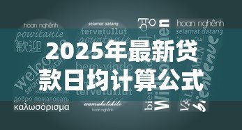 2025年最新贷款日均计算公式:如何计算贷款的平均每日余额 2025年最新贷款日均计算公式:如何计算贷款的平均每日余额