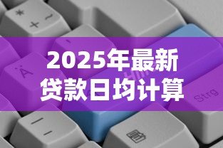 2025年最新贷款日均计算公式:如何计算贷款的平均每日余额 2025年最新贷款日均计算公式:如何计算贷款的平均每日余额