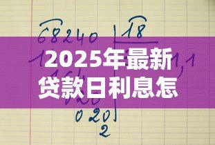2025年最新贷款日利息怎么算:如何计算贷款每日利息金额 2025年最新贷款日利息怎么算:如何计算贷款每日利息金额