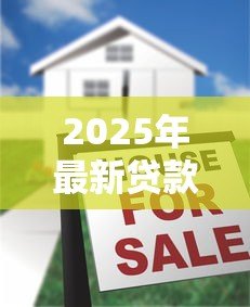 2025年最新贷款容易吗：现在申请贷款难度大吗