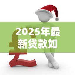 2025年最新贷款如果还不上怎么办:贷款逾期无力偿还该如何解决 2025年最新贷款如果还不上怎么办:贷款逾期无力偿还该如何解决