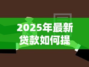 2025年最新贷款如何提前还款:提前还贷有哪些注意事项 2025年最新贷款如何提前还款:提前还贷有哪些注意事项