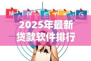 2025年最新贷款软件排行:2025年哪些贷款APP通过率最高 2025年最新贷款软件排行:2025年哪些贷款APP通过率最高