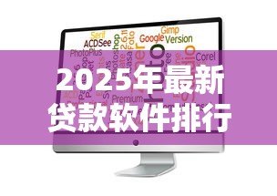 2025年最新贷款软件排行:2025年哪些贷款APP通过率最高 2025年最新贷款软件排行:2025年哪些贷款APP通过率最高