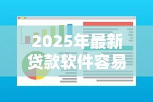 2025年最新贷款软件容易批:哪些借款平台审批通过率高 2025年最新贷款软件容易批:哪些借款平台审批通过率高