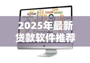 2025年最新贷款软件推荐：哪些借款平台靠谱好用