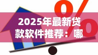 2025年最新贷款软件推荐：哪些借款平台靠谱好用